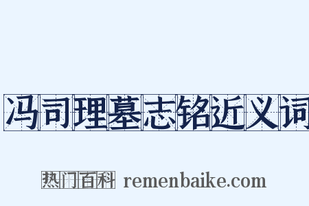 冯司理墓志铭近义词是什么意思的图片